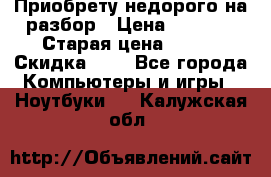 Приобрету недорого на разбор › Цена ­ 1 000 › Старая цена ­ 500 › Скидка ­ 5 - Все города Компьютеры и игры » Ноутбуки   . Калужская обл.